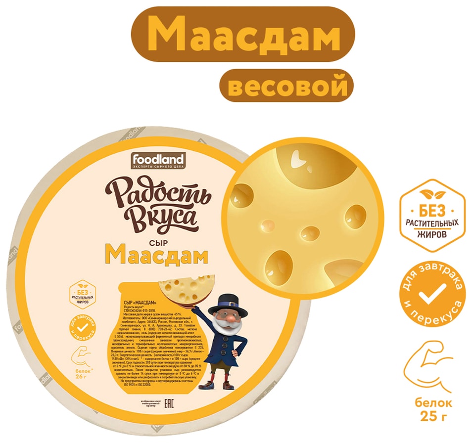 Сыр Радость Вкуса Маасдам полутвердый 45% 0.2-0.4кг