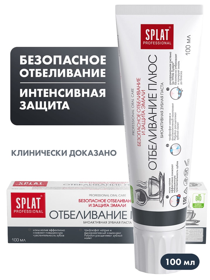 Зубная паста Splat Professional Отбеливание плюс для безопасного отбеливания зубов и защиты эмали 100мл