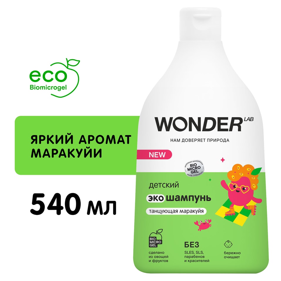 Эко шампунь детский Wonder Lab Танцующая маракуйя 540мл 347₽