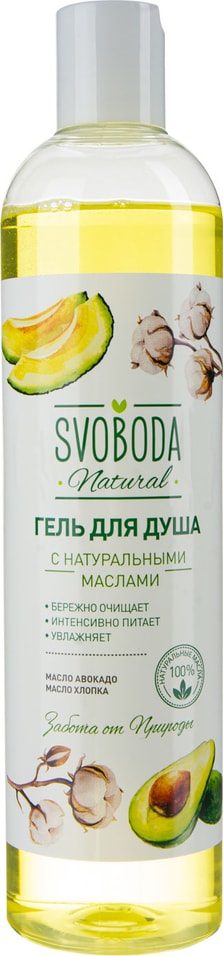 Гель для душа Svoboda с натуральными маслами авокадо и хлопка 430мл