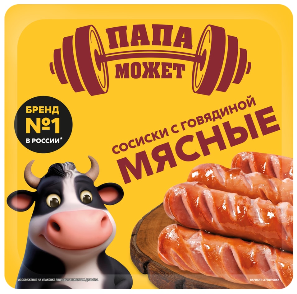 Сосиски Папа может с говядиной 400г. Доставим до двери!