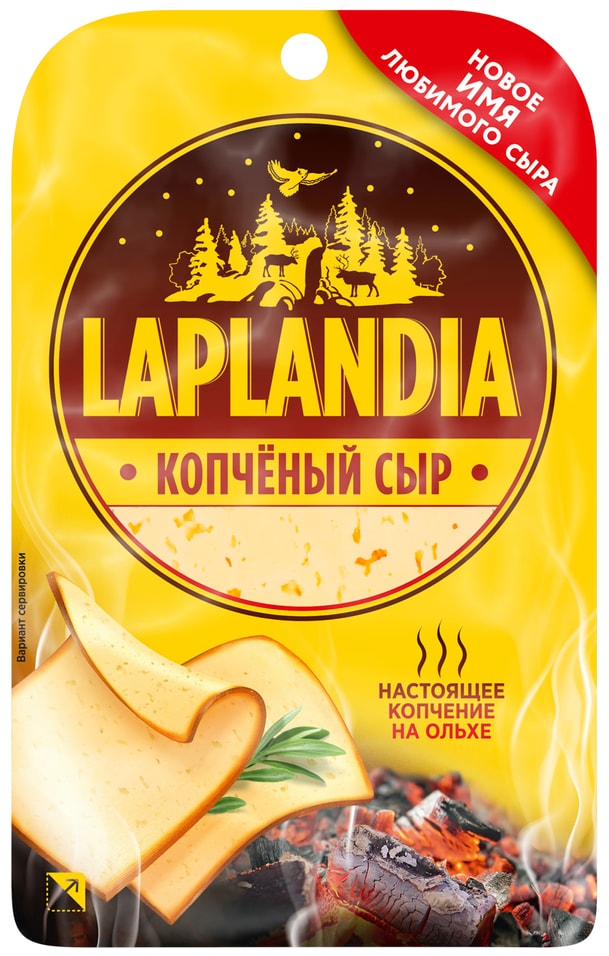 Сыр Laplandia полутвердый копченый нарезка 45% 130г