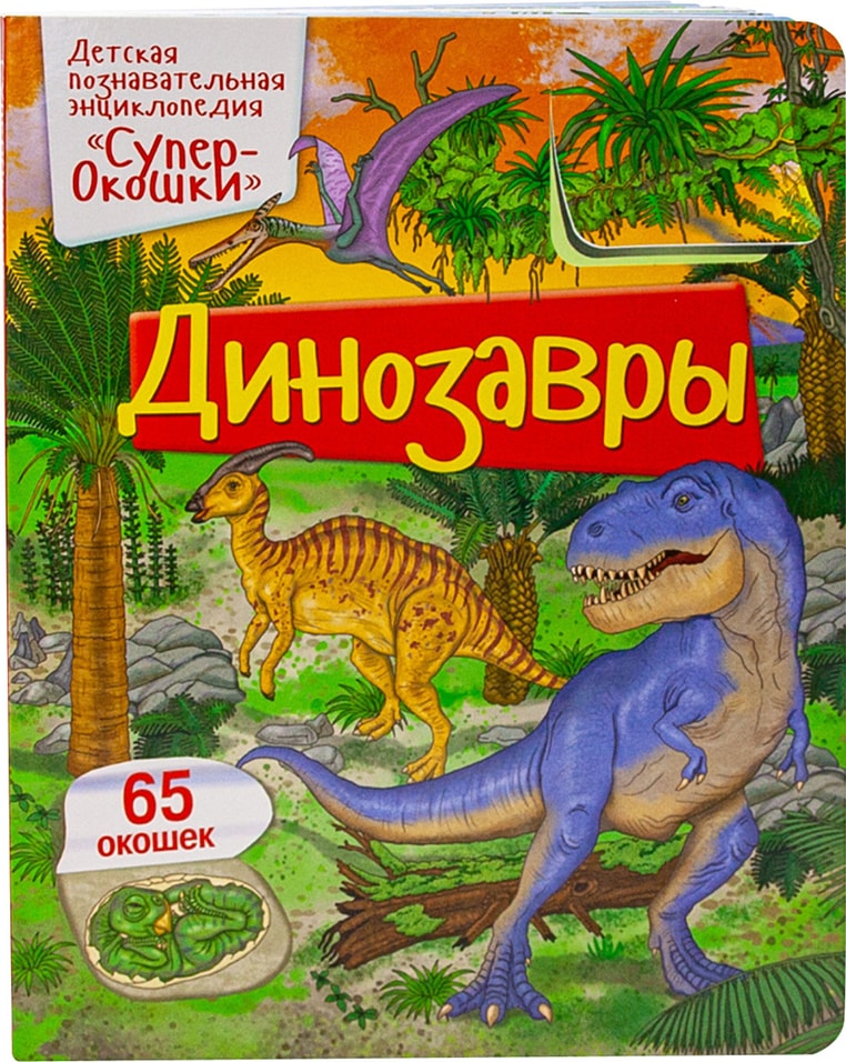 Развивающая книжка ND Play Супер окошки Динозавры