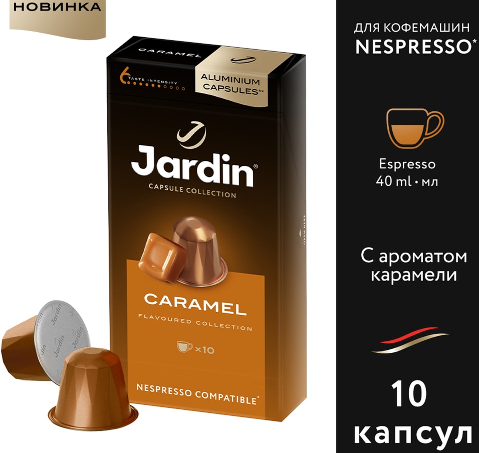 Кофе в капсулах Jardin Caramel 10шт Доставим до двери 424₽