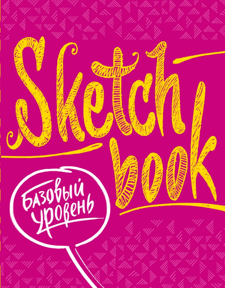 Скетчбук Sketchbook с уроками внутри. Базовый уровень