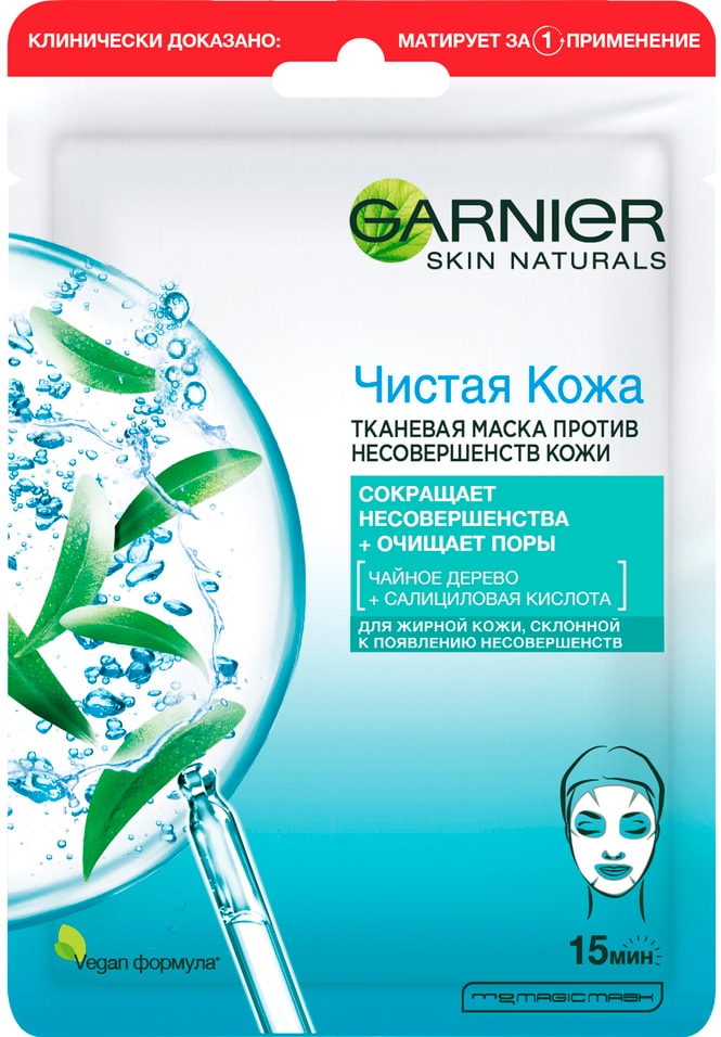 Маска для лица Garnier Skin Naturals Чистая кожа тканевая 23г