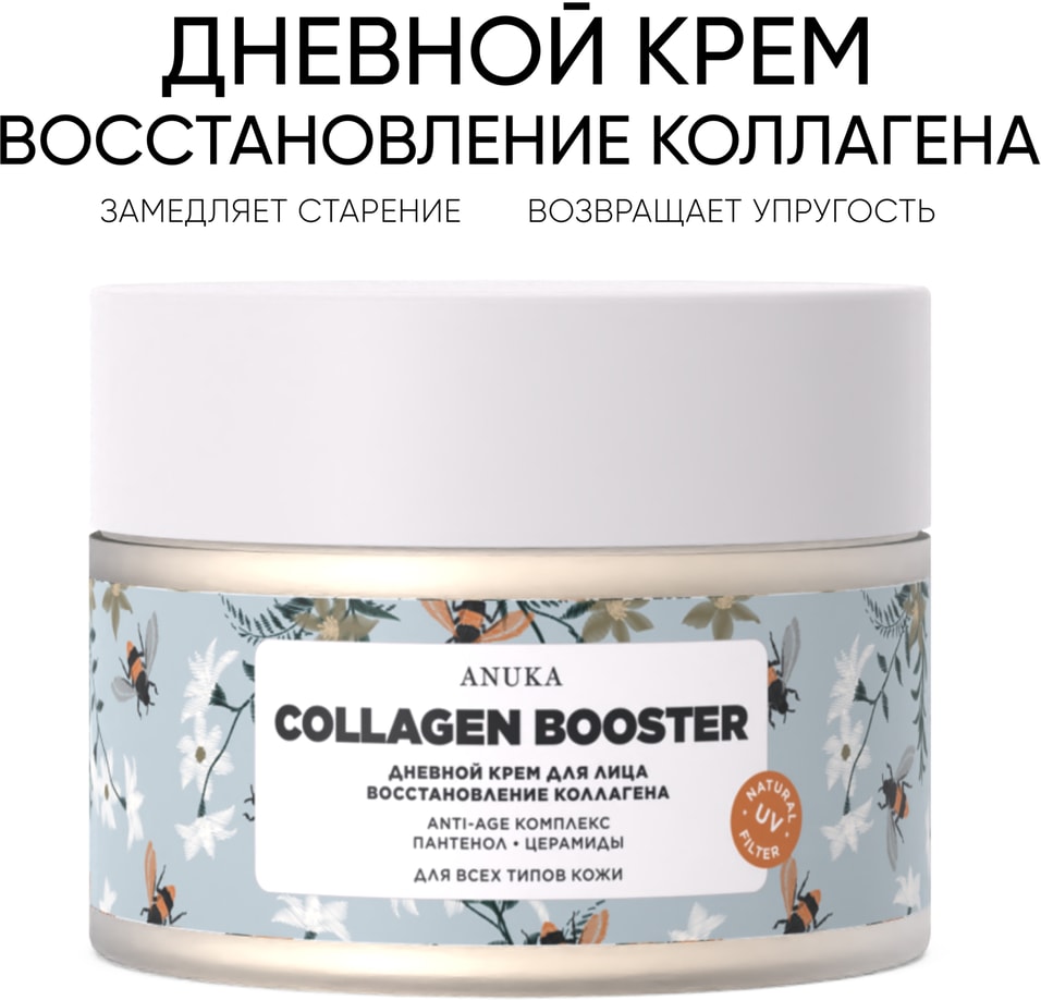 Крем для лица Anuka Collagen booster дневной 50мл 288₽