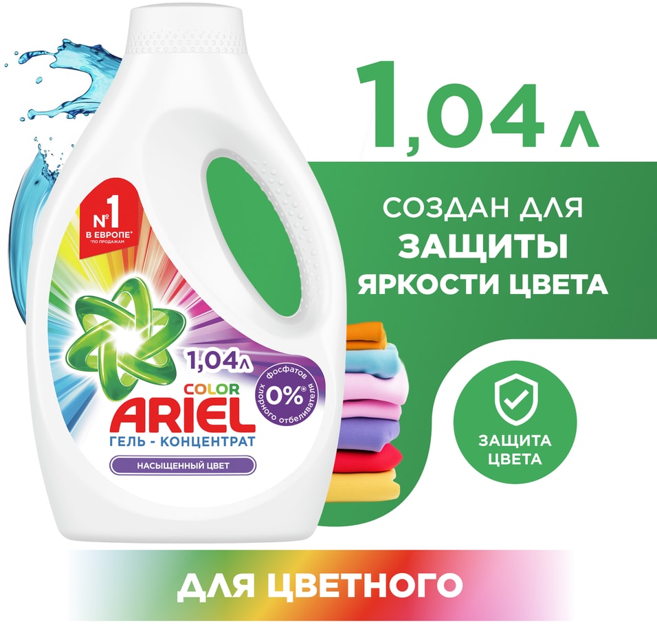 Гель для стирки Ariel Color 16 Стирок 104лс доставкой 379₽