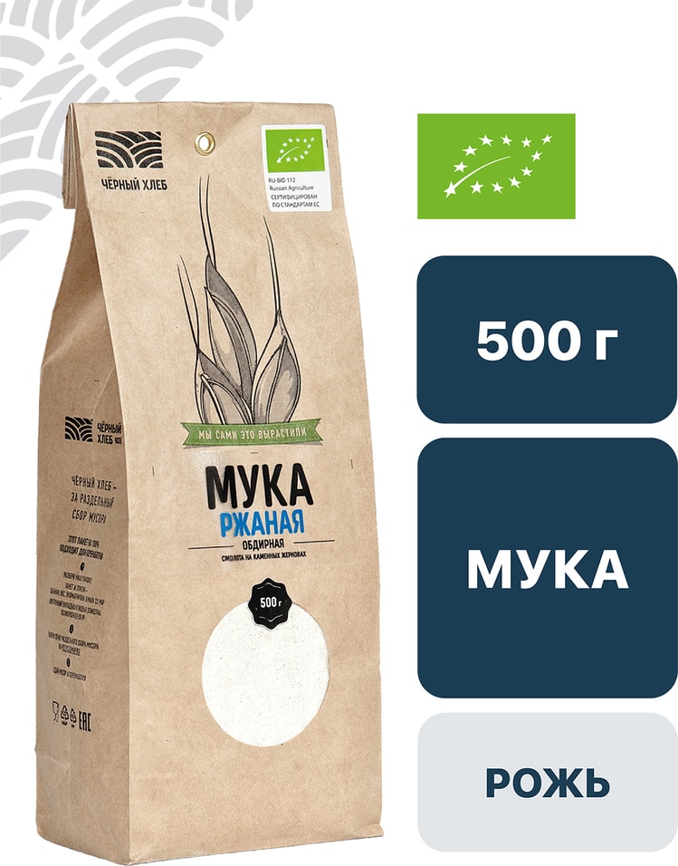 Мука Черный хлеб ржаная органическая обдирная 500г