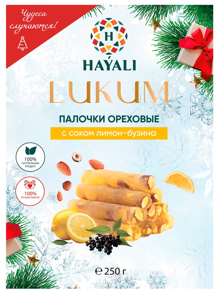 Палочки Hayali ореховые Лукум с соком лимон-бузина 250г 250₽