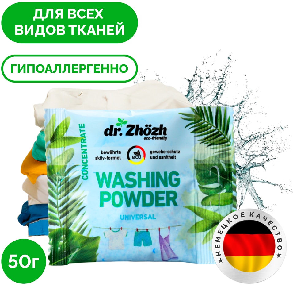 Стиральный порошок dr.Zhozh Washing Powder универсальный 1шт*50г