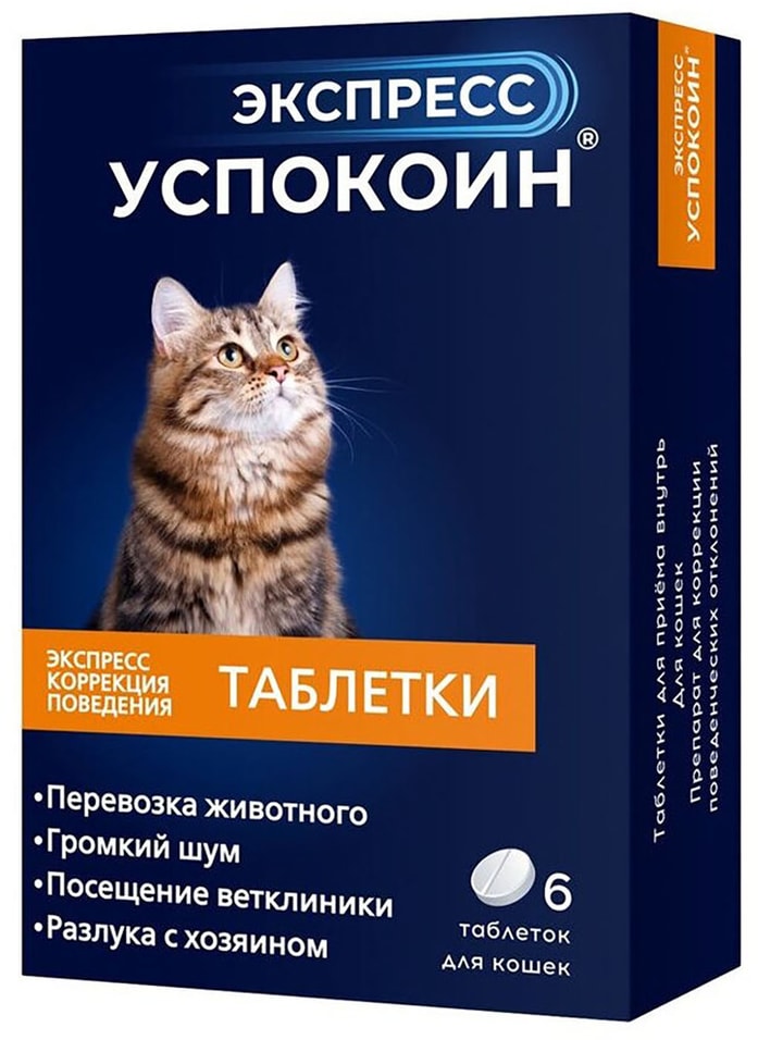 Успокоин для кошек Экспресс 6 таблеток