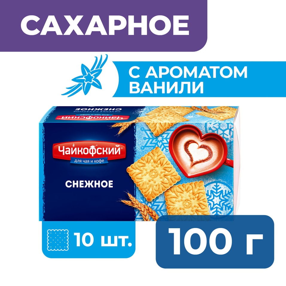 Печенье Чайкофский сахарное Снежное 100гс доставкой 33₽