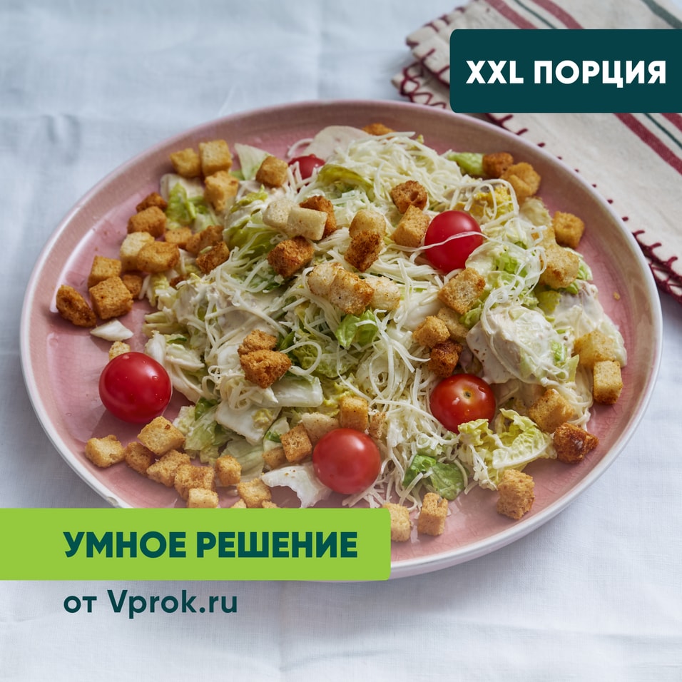 Салат Цезарь с курицей Умное решение от Vprok.ru 1кг