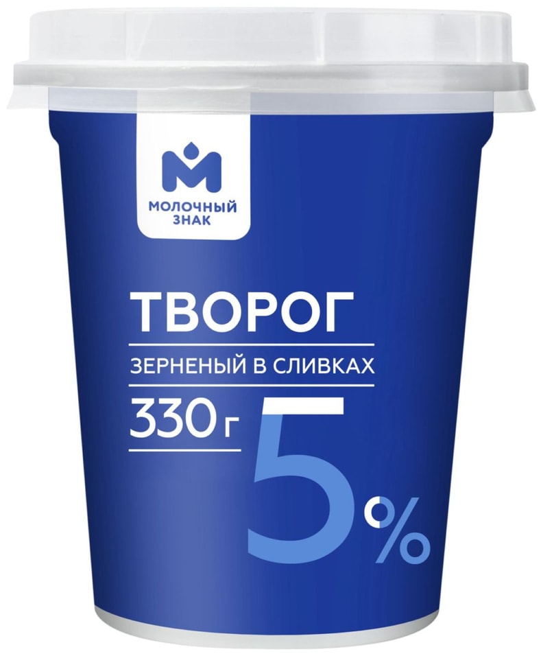 Творог Молочный знак зерненый в сливках 5% 330г