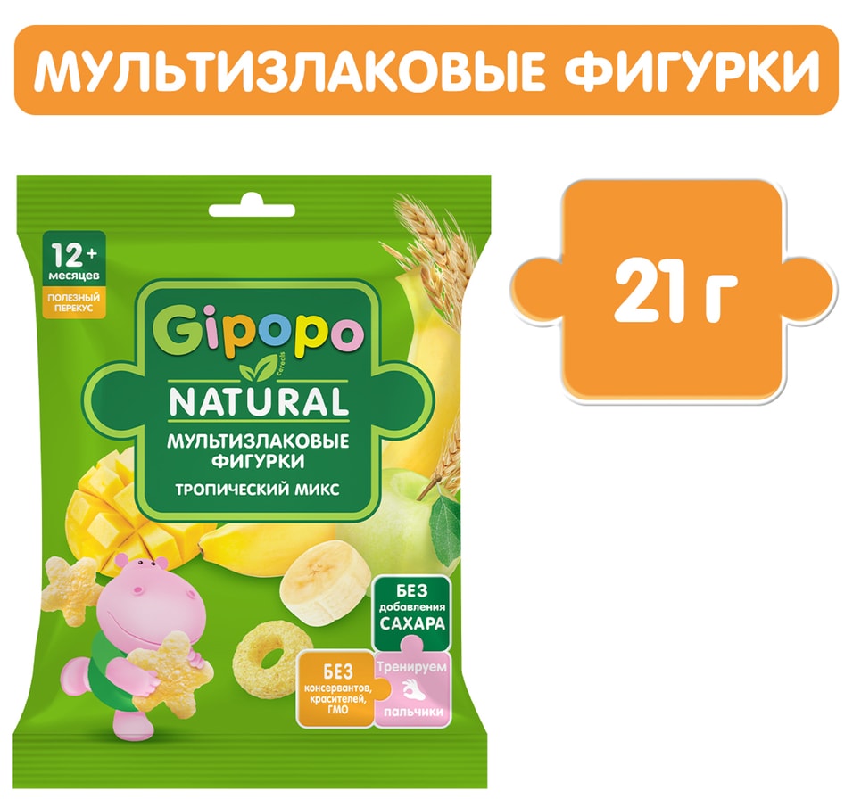 Фигурки Gipopo Мультизлаковые Тропический микс с 12 месяцев 21г 73₽