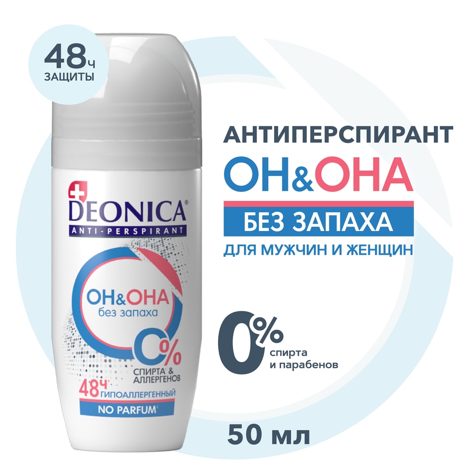 Дезодорант Deonica Он и Она без запаха 50млс доставкой 179₽
