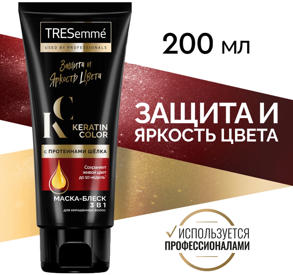 Маска-блеск для волос TRESemme Keratin Color 3в1 для окрашенных Защита и яркость цвета с протеинами шелка 200мл