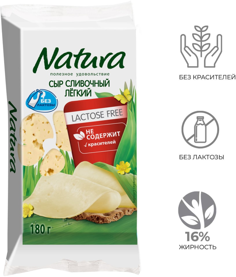 Сыр Natura Сливочный Легкий без лактозы 30% 180г