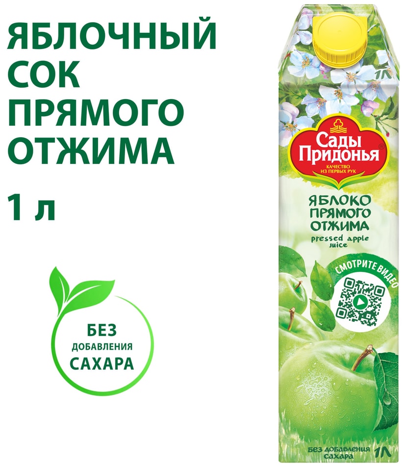 Сок Сады Придонья Яблоко прямого отжима 1лс доставкой!