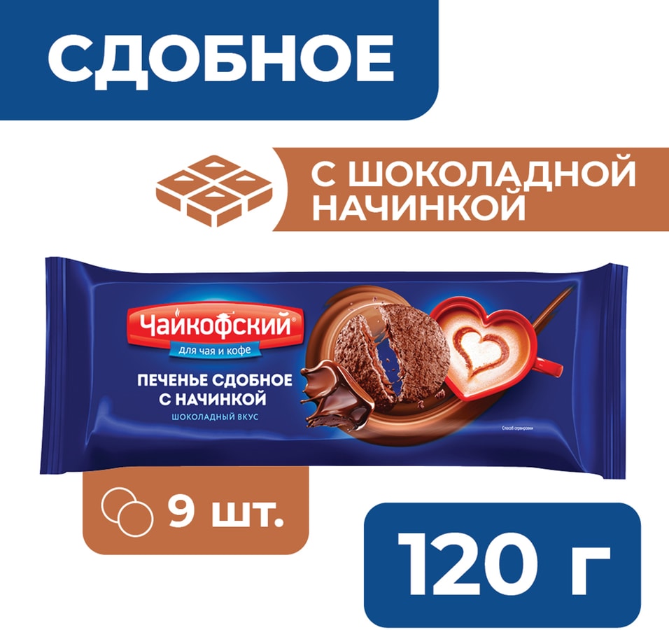 Печенье Чайкофский сдобное с какао с начинкой с шоколадным вкусом 120г