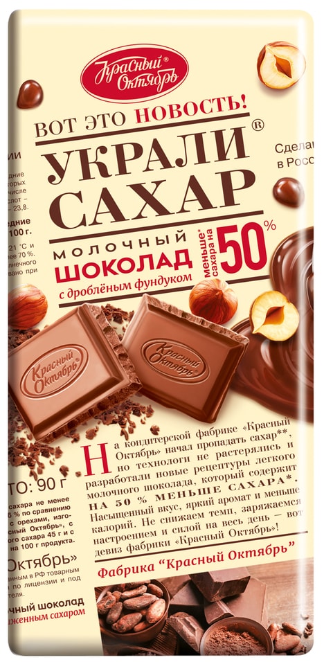 Шоколад Красный Октябрь Украли сахар Молочный Фундук 90г