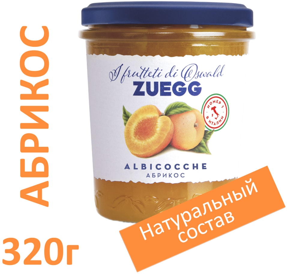 Конфитюр Zuegg Экстра Абрикос 320г. Доставим до двери!