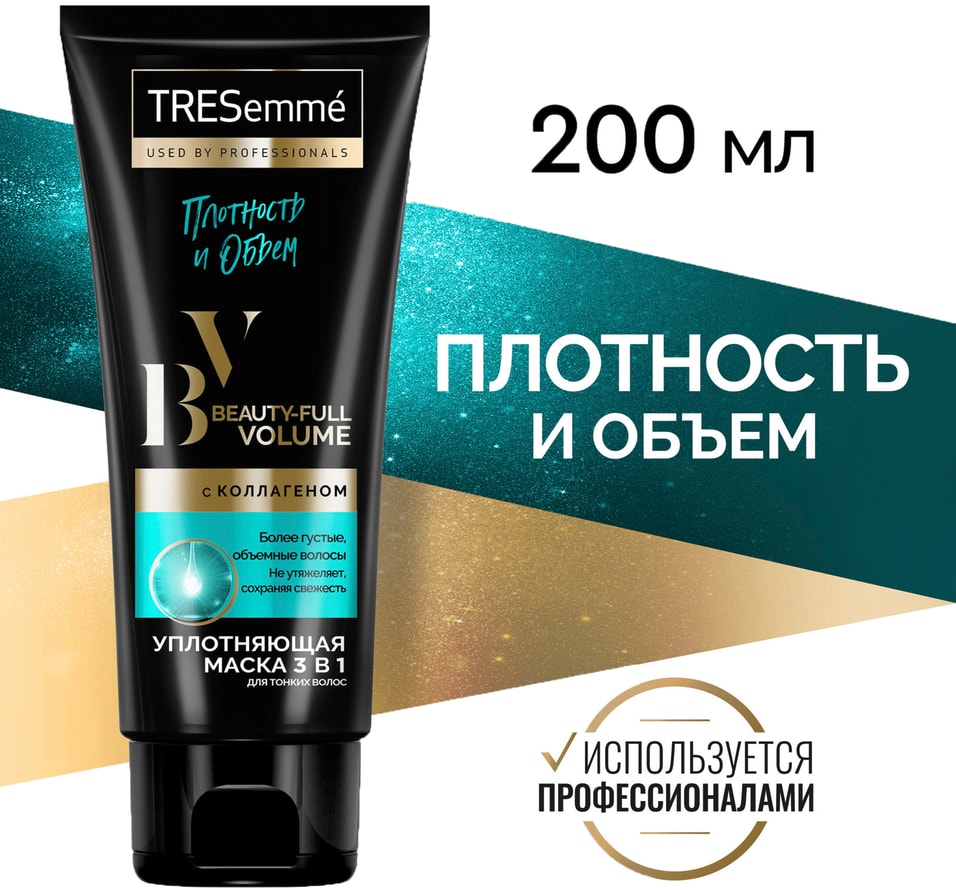 Маска для волос TRESemme Beauty-full Volume 3в1 с коллагеном придание объема 200мл