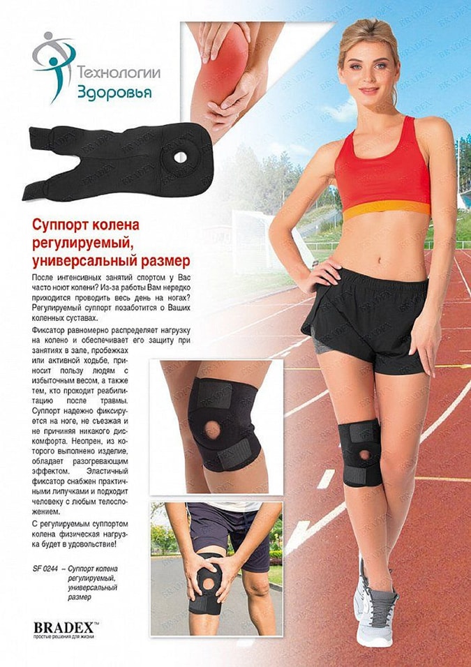 Суппорт колена Bradex универсальный