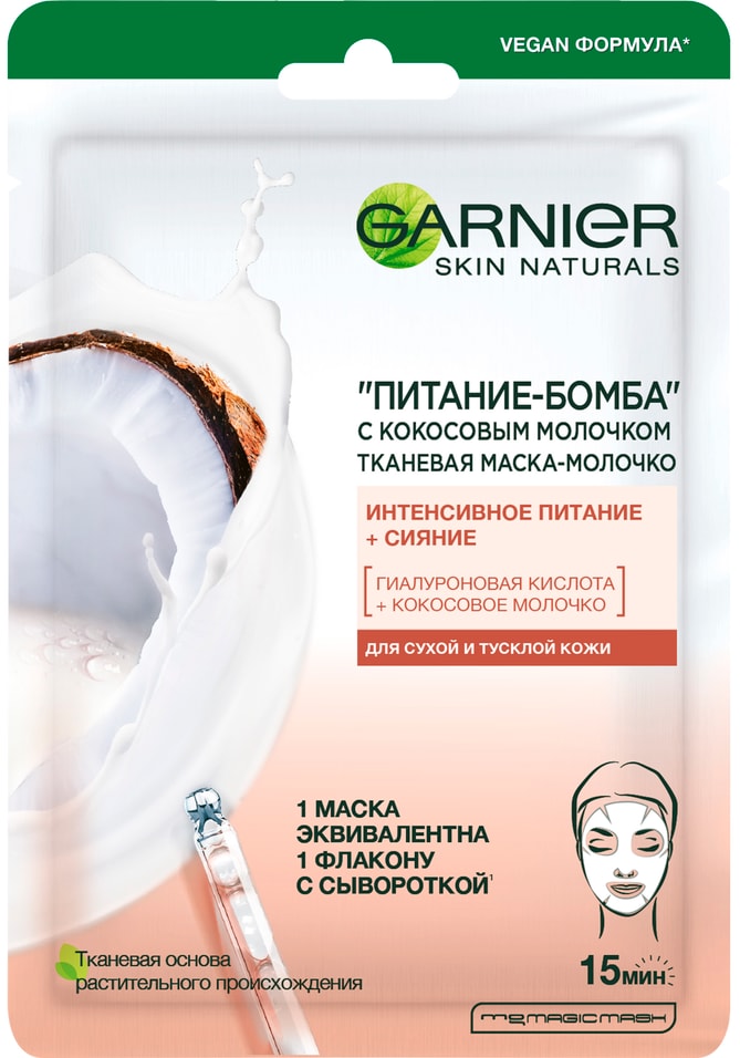 Маска для лица Garnier Skin Naturals Питание-Бомба с кокосовым молочком тканевая 32г