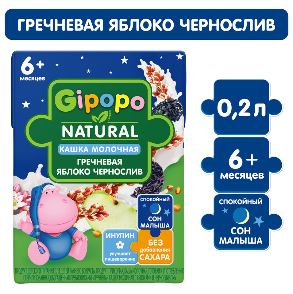 Каша детская Gipopo Гречневая молочная Яблоко-Чернослив с 6 месяцев 200мл