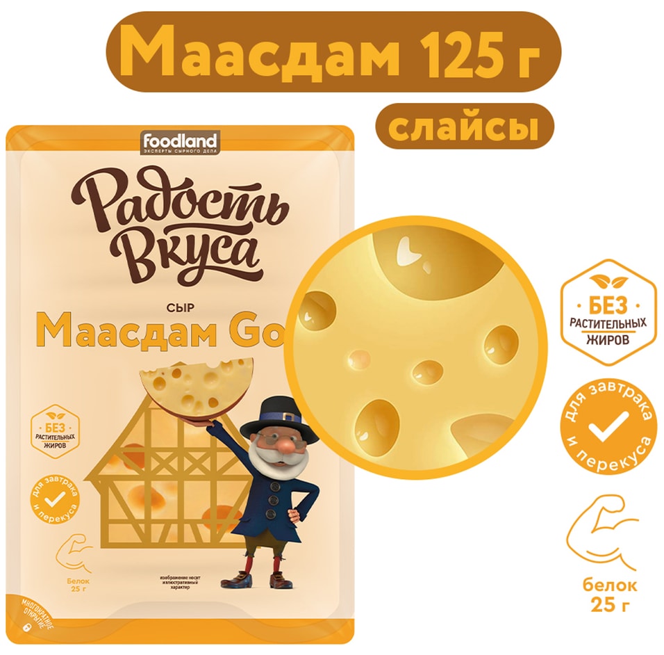 Сыр Радость вкуса Маасдам Gold полутвердый 45% нарезка 125г