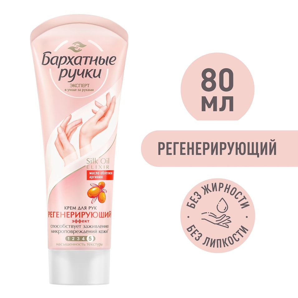 Крем для рук Бархатные Ручки Заживляющий 80мл