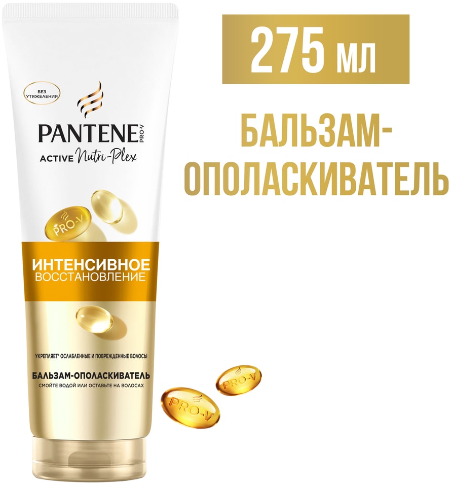 Бальзам-ополаскиватель для волос Pantene Pro-V Интенсивное восстановление 275мл 579₽