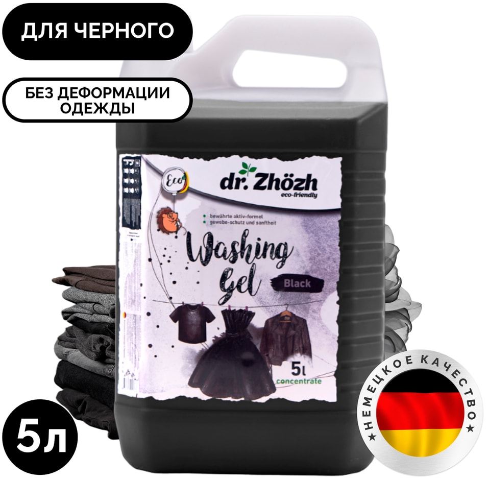 Гель для стирки dr.Zhozh BLACK Washing Gel для темного белья 5л