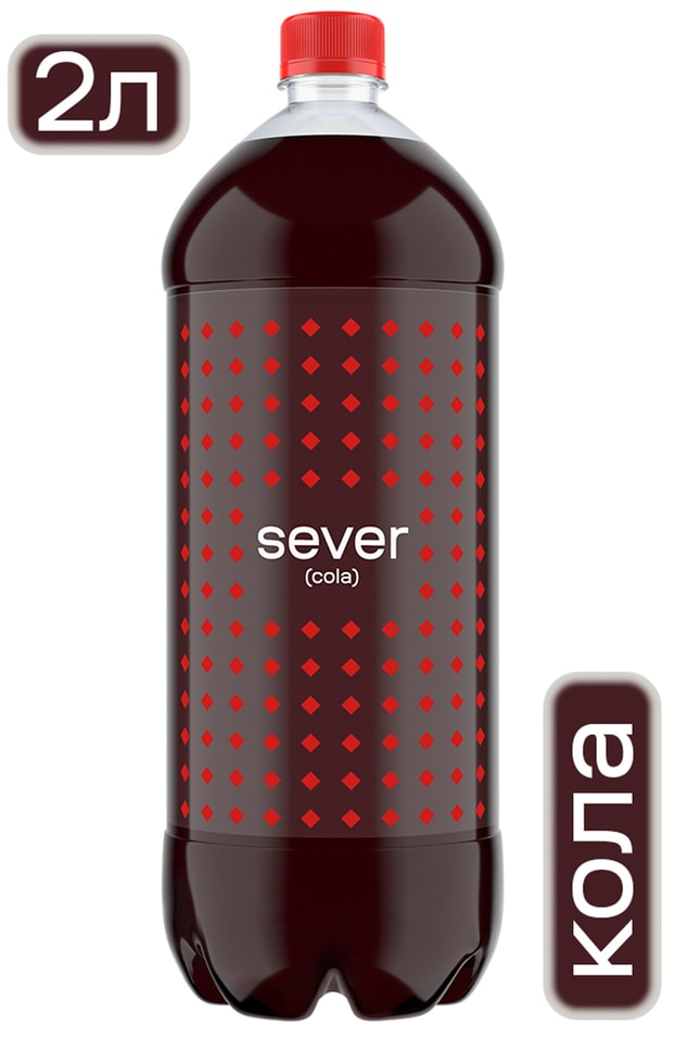 Напиток Sever Cola 2л - Vprok.ru Перекрёсток
