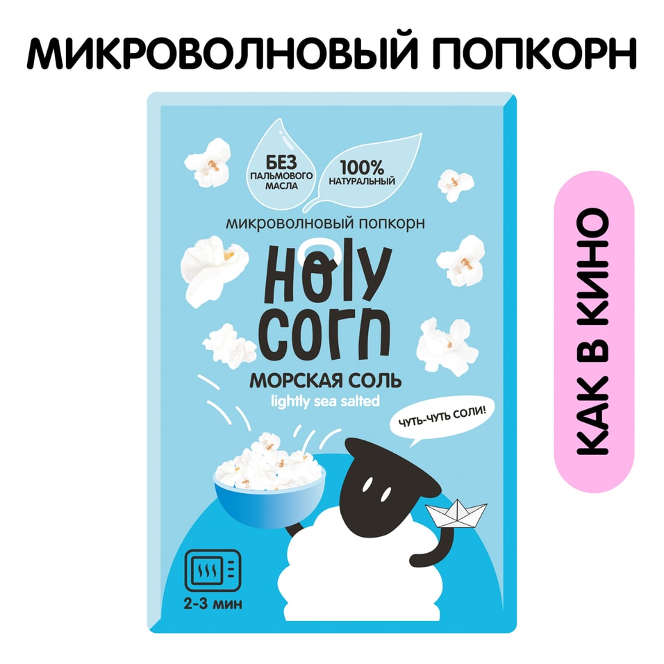 Попкорн Holy Corn Морская соль для СВЧ 65гс доставкой!