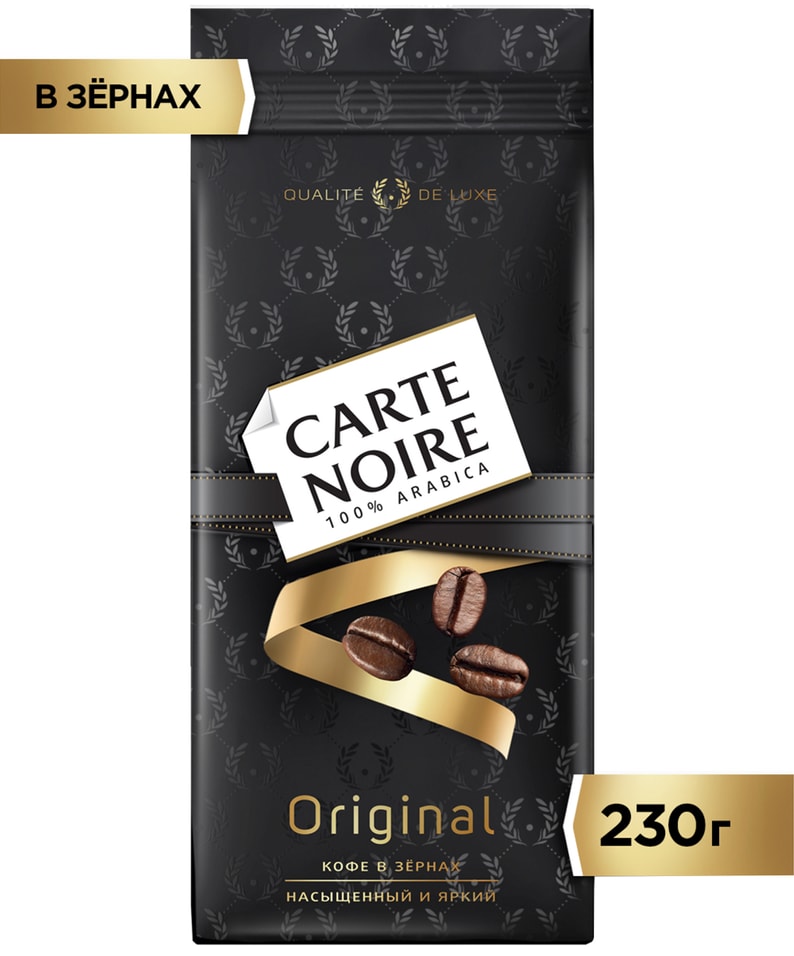 Кофе в зернах Carte Noire Original 230гс доставкой 469₽