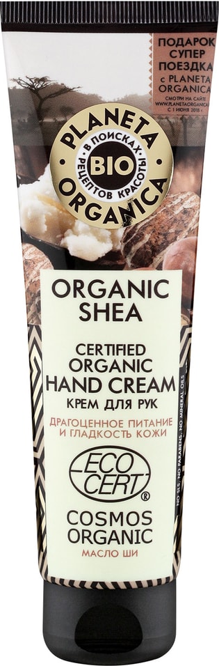 Крем для рук Planeta Organica Organic Shea органический Масло Ши 75мл
