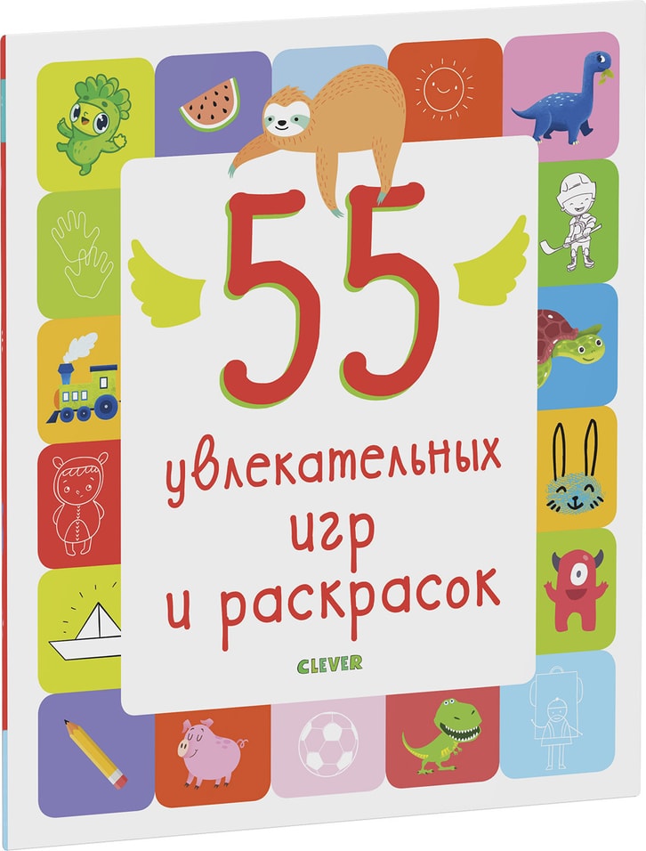 55 увлекательных игр и раскрасок
