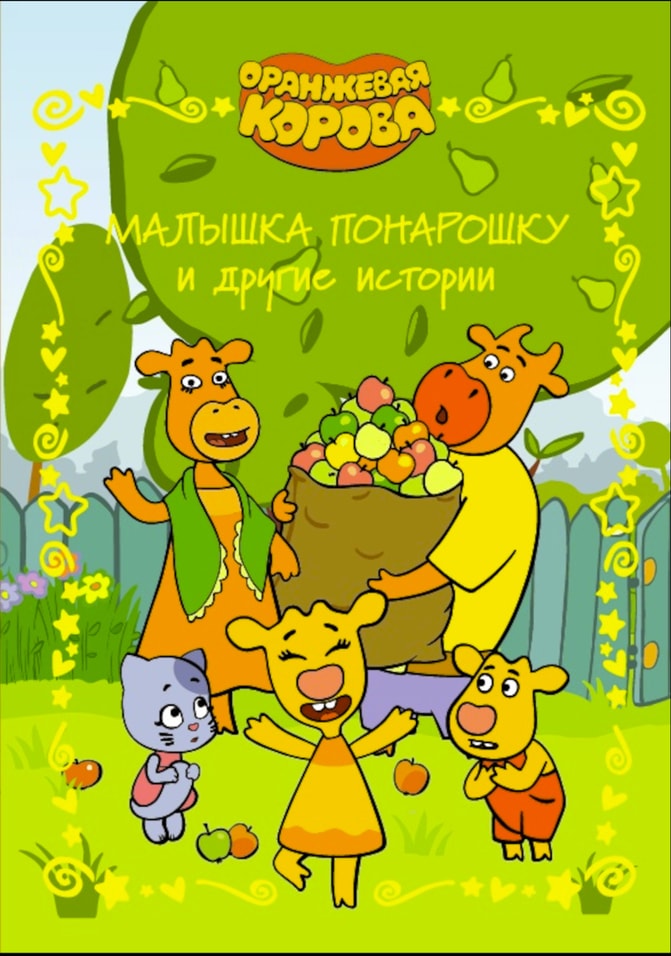 Малышка понарошку и другие истории. Оранжевая корова