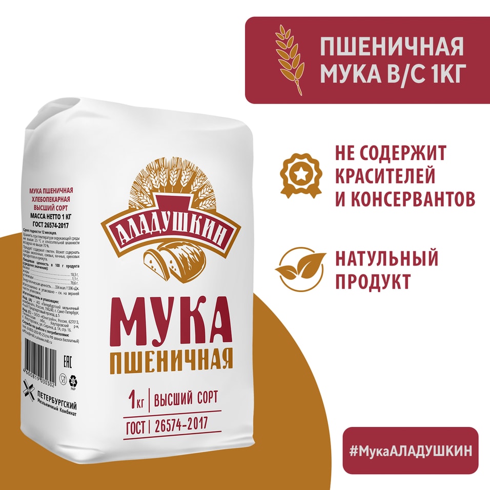 Мука Аладушкин пшеничная высший сорт 1кг от Vprok.ru