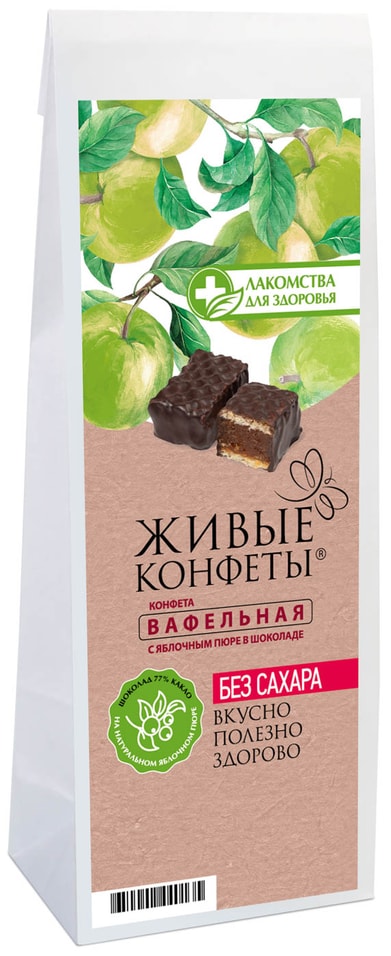 Конфета Живые конфеты Вафельная с яблочным пюре в шоколаде 120г