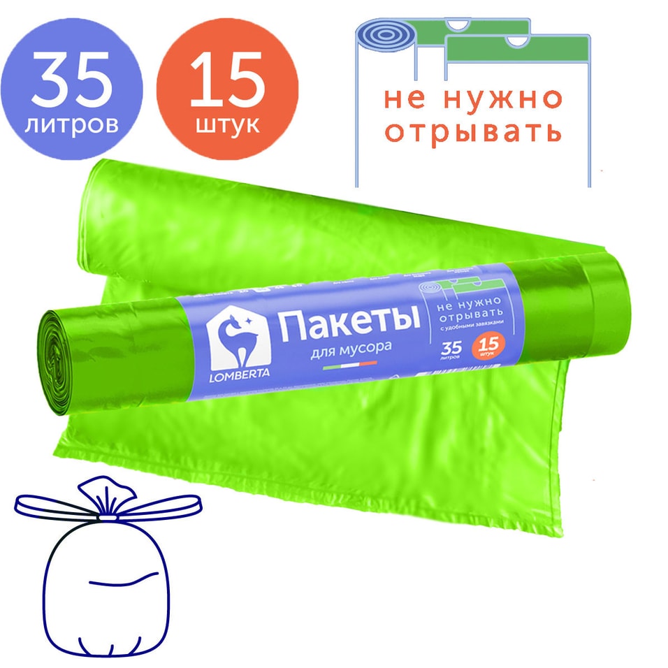 Пакеты Lomberta Overlap для мусора с затяжкой 35л 15шт от Vprok.ru
