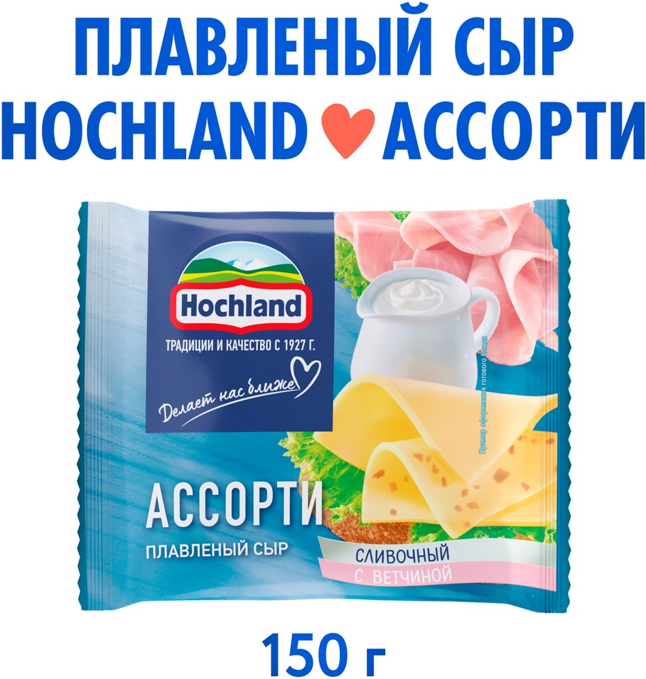 Сыр плавленый Hochland Ассорти Сливочный с ветчиной слайсы 45 150г 135₽