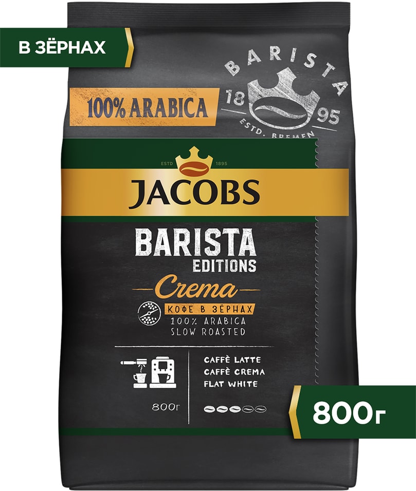Кофе в зернах Jacobs Barista Editions Crema 800г