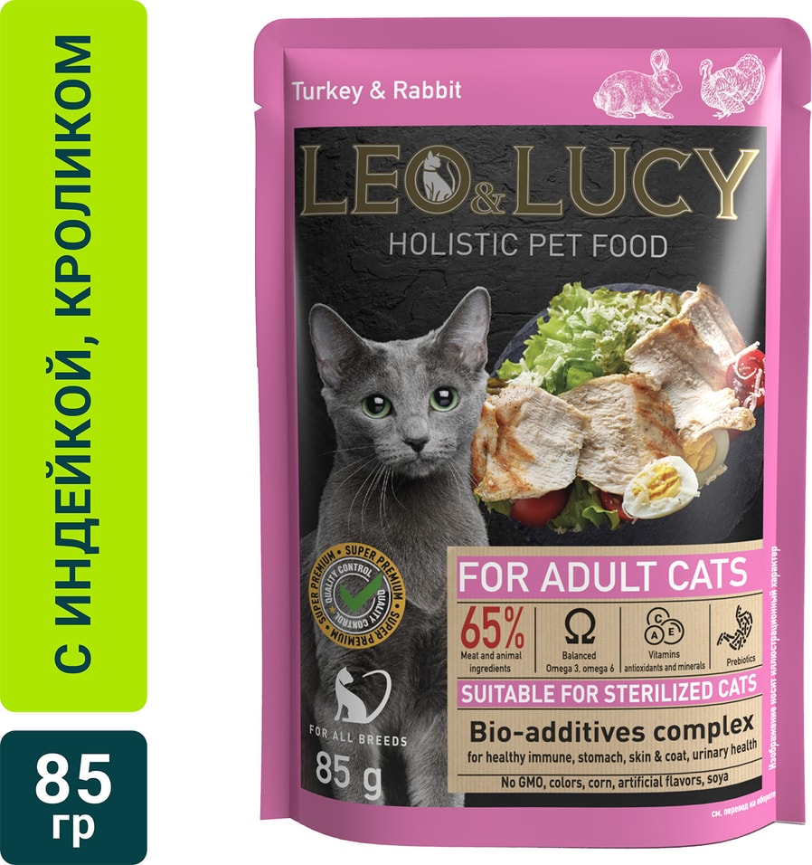 Влажный корм для кошек Leo&Lucy с индейкой кроликом и биодобавками подходит для стерилизованных 85г