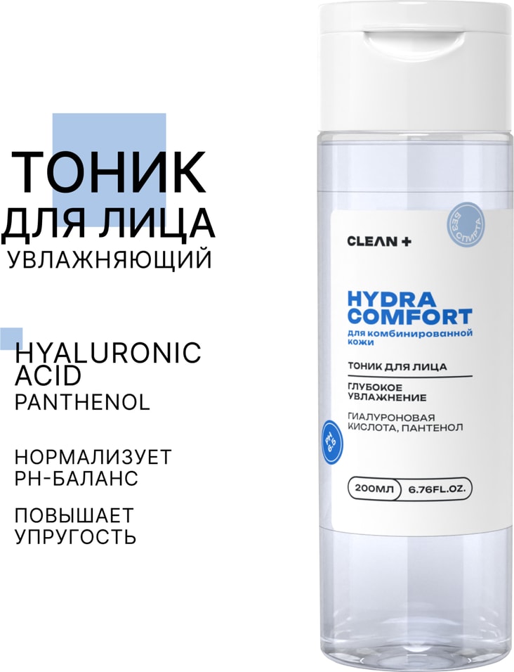 Тоник для лица Clean Hydra Comfort 200млс доставкой 320₽