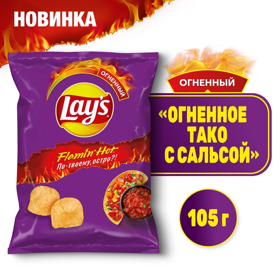 Чипсы Lays Огненное тако с сальсой 105гс доставкой!