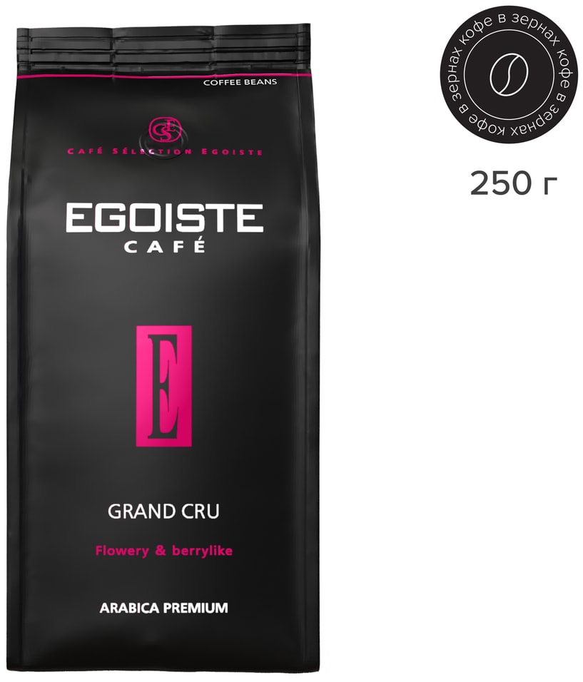 Кофе в зернах Egoiste Grand Cru 250г